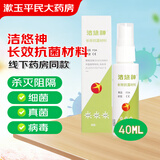 洁悠神 长效抗菌材料喷雾剂 抗菌材料 皮肤粘膜抗菌喷剂 1瓶 40ml