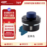 凌美（LAMY）钢笔墨水 配件非碳素墨水T52 蓝黑色50ml 德国进口