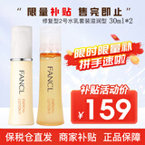 芳珂（FANCL）水乳套装女士日本无添加保湿补水系列乳液孕妇可用护肤品节日礼物 修复型2号水乳套装滋润型30ml*2