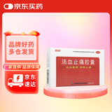 “百神 活血止痛胶囊 0.25g*24粒 活血散瘀 消肿止痛