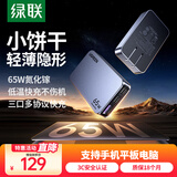 绿联65W超薄氮化镓充电器多口Type-C快充头便携饼干款适用pd20W苹果16e三星手机笔记本 【氮化镓65W】便携饼干款
