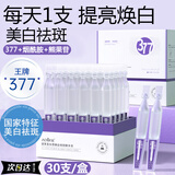 澳芙雪377美白次抛精华液烟酰胺祛斑提亮肤色暗沉淡斑黑色素护肤品男女 水感嫩白祛斑精华液1盒30支