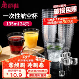 美丽雅一次性杯子135ml*24只航空杯 加厚太空杯饮料茶杯塑料水杯