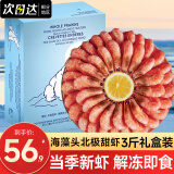 鲜拔头筹北极甜虾礼盒装头籽腹籽刺身北极熊即食冰虾 生鲜虾类海鲜水产 海藻头90-120甜虾 3斤(净重)  /盒