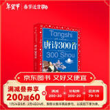 唐诗300首 中国儿童共享的经典丛书彩绘儿童注音版 7-10岁一二三年级小学生中低年级暑期课外阅读书籍儿童读物童话故事图书正版(中国环境标志产品 绿色印刷)