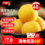 千味央厨香芋地瓜丸 400g*2袋（每袋20个）儿童饭后甜点 糯米芋头 速食