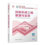 一建教材2025一级建造师2025教材 民航机场工程管理与实务 中国建筑工业出版社