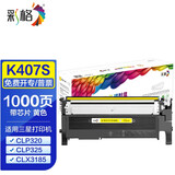 彩格CLT-K407S粉盒适用三星CLP320 321 325 326 CLX3186 3185硒鼓 Y407S黄色粉盒/带芯片/可加粉