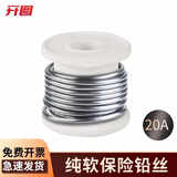 开图保险丝家用熔断保险丝大卷工厂闸刀开关保险丝铅丝钓鱼线熔断器 保险丝20A 直径约2.3mm约1.9米