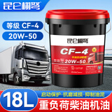昆仑栩弩昆仑栩弩全合成柴机油15W40发动机润滑油20W车辆机械通用大桶18升 CF-4（ 20W-50）16公斤/18L