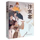 汴京客（景步航蕴藉两年，聚焦李煜、柳永、范仲淹、欧阳修、王安石、苏轼、晏几道七位汴京客至暗时刻的生命图景和自我砥砺） 中南传媒