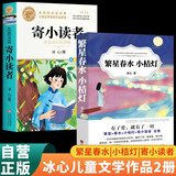 【全2册】繁星春水小桔灯+寄小读者 冰心文学集散文儿童文学作品中小学名著阅读一二三四五六年级小学生课外阅读书籍