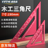SYNTEK三角尺木工高精度铝合金90度直角尺45度多功能工业级划线角尺7寸