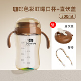 贝因爱（BEIYINAI）升级版宝宝PPSU嘬口杯学饮杯喝水喝奶直饮杯耐摔耐高温一瓶多用 咖啡色嘬口杯+直饮盖 300ml