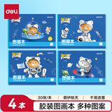 得力（deli）4本装120张胶装牛皮图画本单本30张(本)幼儿园小学生美术画画本儿童涂鸦本学生开学文具