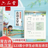 六品堂小学生必备古诗词练字帖专用语文同步人教版课本每日一练字帖一年级二三四五六年级硬笔描红练字本