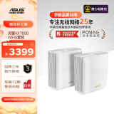 华硕（ASUS）灵耀AX7800M分布式Mesh路由器/博通4核1.7G/2.5G口/WiFi6无线三频路由器千兆/全屋覆盖/Ai路由器