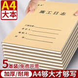 离草 施工日志本a4工地正规2025安全日志本施工日记本日志加厚单位工程监理日志本建筑 单面5本装160张