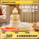 Mamahome婴儿摇奶器温奶器无水暖奶器解冻保温摇奶暖奶合一