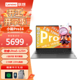 联想（Lenovo）小新Pro16英寸酷睿Ultra5旗舰级ai高性能高清大屏商务办公学生设计游戏超轻薄笔记本电脑 标配Ultra5-125H 16G 1TB 2.5k 120Hz高刷性能版