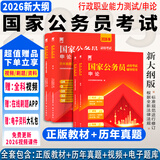 2026年度】国家公务员考试2026行测5000题行测申论国考省考通用教材2026公考公教材2026行测真题字帖 经典上岸】新版教材+真题试卷+视频+题库 行政职业能力测验+申论
