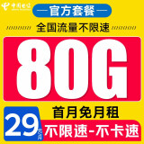 中国电信 流量卡 上网卡全国通用电话卡纯上网手机卡 纯上网大流量不限速 29元/月+80G不限速流量+首月免月租