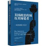 美国政治传统及其缔造者 一部美国版《史记》