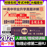 【百校联盟】高一上册下册必修一二期末冲刺试卷2025秋高中新高一必修第一二册下册新题型真题卷名校名卷全国十大名校月考期中期末真卷精选高中毕业升学真题详解上下册 【高一下册】物理必修二