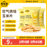食验室奶香浓汤空气玉米片30g*3袋 非油炸高膳食纤维休闲零食