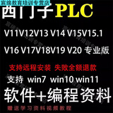 西门子PLC博途编程软件TIA博图专业版V20V19V18V17V16V15安装服务 V18专业版 远程安装