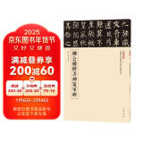 柳公权楷书神策军碑 三名碑帖17中国古代书法名家名碑名本丛书 中华书局自营正版