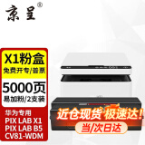 京呈X1粉盒适用华为X1打印机墨粉盒F-1500粉盒pixlab X1/B5 CV81-WDM毕昇Pro 【易加粉5000页】华为专用X1/B5粉盒2支