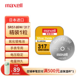 麦克赛尔（Maxell）SR516SW/317手表电池纽扣电池1粒氧化银扣电浪琴斯沃琪天梭欧米伽原厂电池