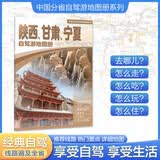 2026陕西 甘肃 宁夏自驾游地图册 西北地区陕西甘肃宁夏交通旅游地图 大比例尺行车地图经典热点旅游路线导航主要景点索引 西安兵马俑大唐不夜城兰州莫高窟月牙泉银川