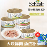 雪诗雅（Schesir）猫罐头成幼猫湿粮 彩虹猫罐头鸡肉鱼肉补水罐 原装进口猫食品 汤煮-口味混搭70g*6罐