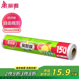 美丽雅 一次性保鲜膜大号经济装30cm*150米 食品级家庭用PE材质安全卫生