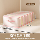 友纳 衣柜毛衣收纳盒裤子收纳神器衬衫分隔抽屉整理盒衣物衣服收纳箱 衣物包M(6格)-蜜桃粉【可放约18件T恤】