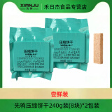 先驹压缩饼干干粮充饥代餐学生军训户外长途开车应急储备压缩食品 【尝鲜装】 240g*2包【每包8条】