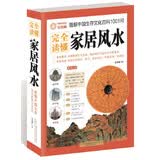 图解中国生存文化百科1001问 家居风水 中国生存文化科学1001问 旺宅住宅现代居家风水大全生活风水宜