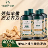 美体小铺（The Body Shop）生姜洗发水400ml*4去屑止痒控油洗发露