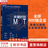 【正版包邮】关键时刻MOT 典藏版 詹·卡尔森 著 IBM、通用汽车、麦当劳、联想集团指定培训课程 十大原则助力中国企业 把握关键时刻“反败为胜” 新华书店旗舰店企业管理图书书籍