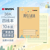 凯萨（KAISA）青岛作业本36K四线方格本生字本英语本汉语拼音练习本日格本横格算术本作业记录错题笔记本 36k四线方格本（七格）10本装