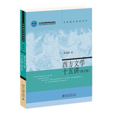 西方文学十五讲(修订版) 