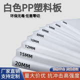 pp板白色塑料硬板材防水隔板食品级猪肉台垫板耐磨pe尼龙PVC加工 白色 零切/加工（咨询客服）