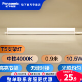 松下（Panasonic） T5支架灯管led全套一体化日光灯管线槽灯硬灯带长条背景氛围灯 0.9米【中性光4000K】 10.5W