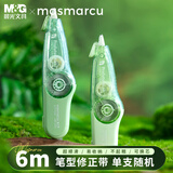 晨光（M&G）&MASMARCU小滑轮金属滚轮不起翘迷你修正带6M 隐形涂改带可换芯单支 颜色随机