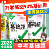 2025万唯中考基础题数学物理化学语文英语生物地理历史小四门初中专题训练七八九年级四轮复习真题卷必刷试题练习册课本初三总复习资料万维 25版【语数英】