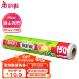 美丽雅 一次性保鲜膜大号经济装30cm*150米 食品级家庭用PE材质安全卫生