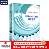 明源地产研究系列丛书：房地产项目运营最佳实践（第二版）明源地产研究  中信出版社图书