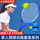 启拓者 网球回弹训练器带绳单人网球带线带拍网球拍男女成人初学者练习 1成人球拍+3网球+底座+手胶